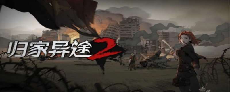 归家异途2人物技能