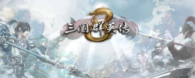 三国群英传8技能书怎么获得