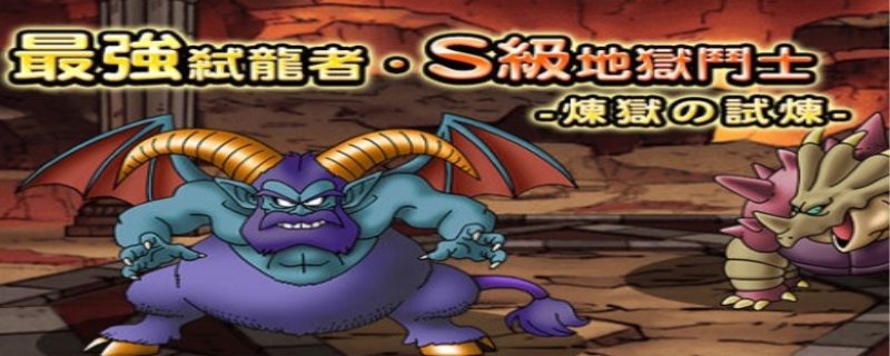 勇者斗恶龙怪兽篇2攻略图文