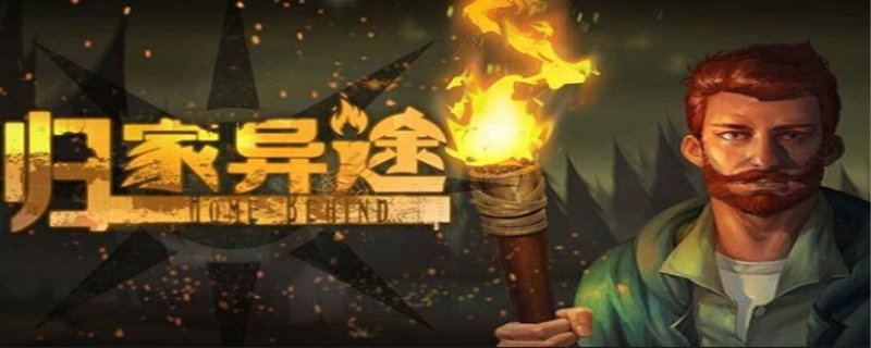 归家异途2开局攻略