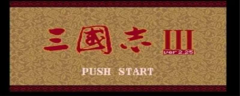 三国志3攻略心得