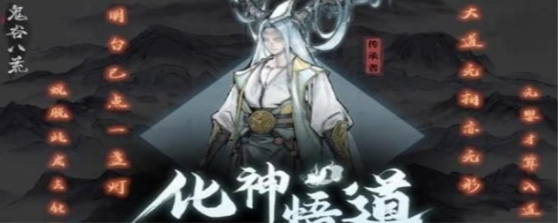 鬼谷八荒天道筑基逆天改命选什么