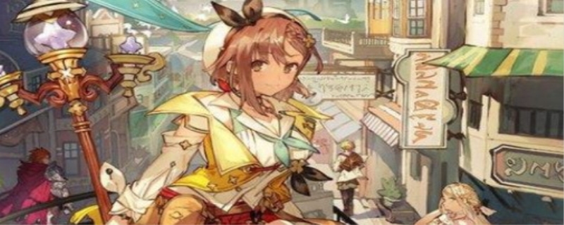 莱莎的炼金工房图文攻略