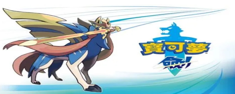 口袋妖怪剑和盾有什么区别