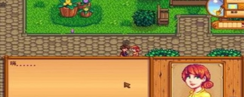 星露谷物语潘妮喜好行程