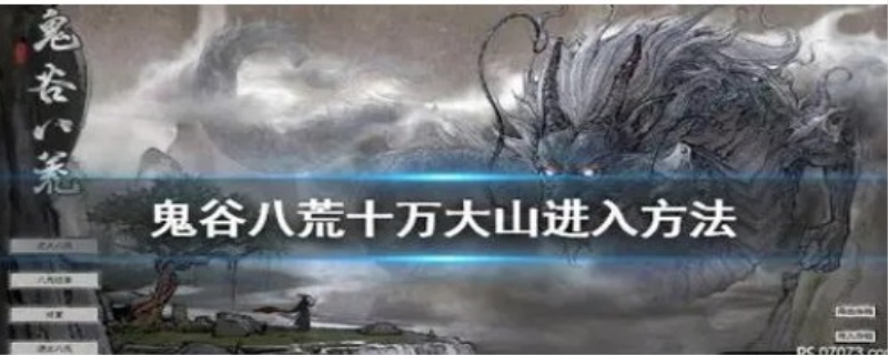 鬼谷八荒十万大山怎么去