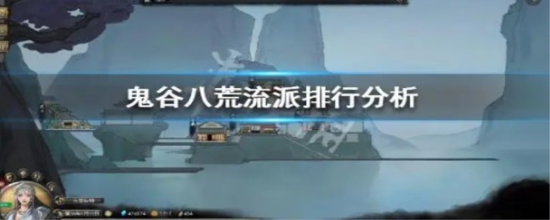 鬼谷八荒伤害最高流派是什么