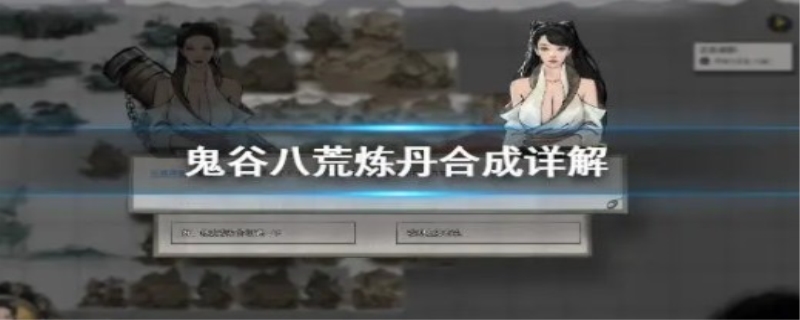 鬼谷八荒化灵丹一品怎么出
