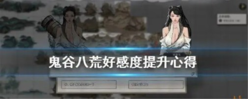 鬼谷八荒结晶怎么提升人物心情和精力