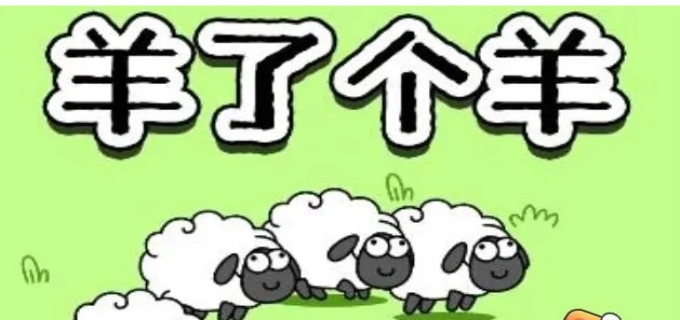 羊了个羊进不去了怎么办