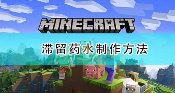 我的世界滞留药水怎么做