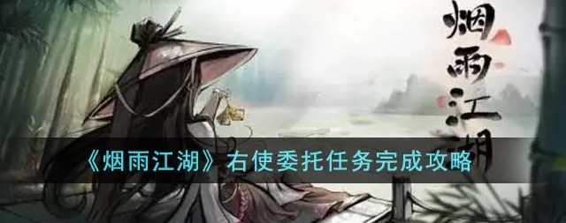 烟雨江湖朝廷委托玩法攻略