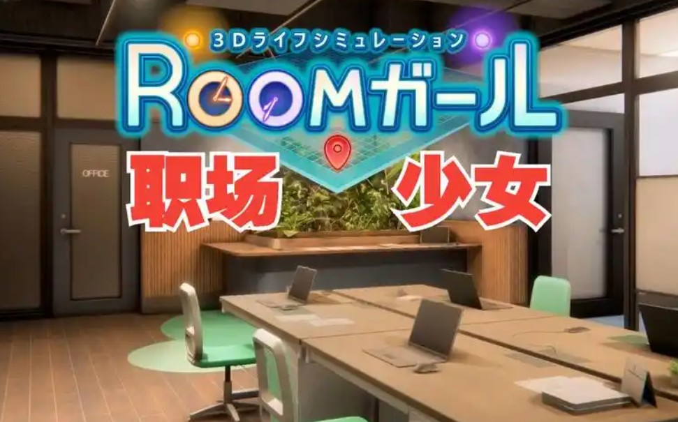 roomgirl办公室人物不能跟赌场