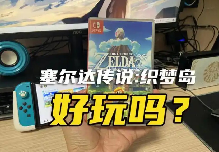塞尔达掌机模式和主机模式有哪些不同