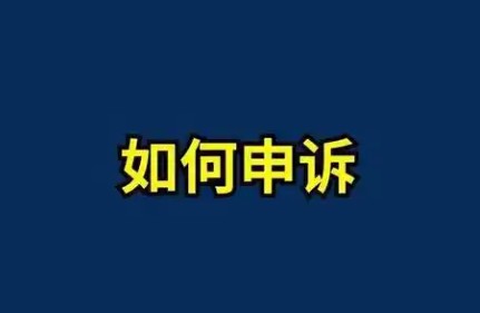 yy申诉不成功咋办
