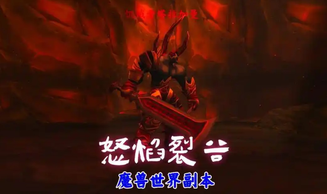 魔兽世界怒焰裂谷攻略