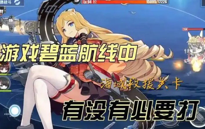 碧蓝航线海域救援打捞玩法攻略