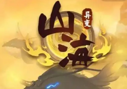 山海经异变幸运值多少就够了