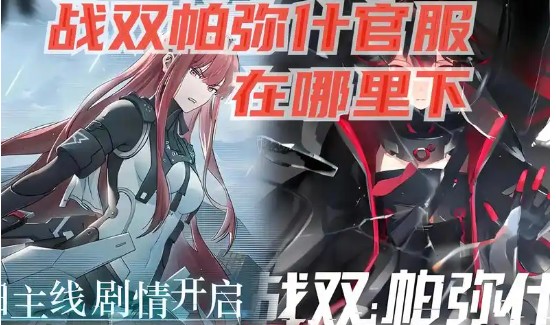 战双电脑上怎么下载官服