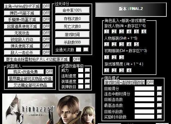 生化危机4重制版修改器介绍一览
