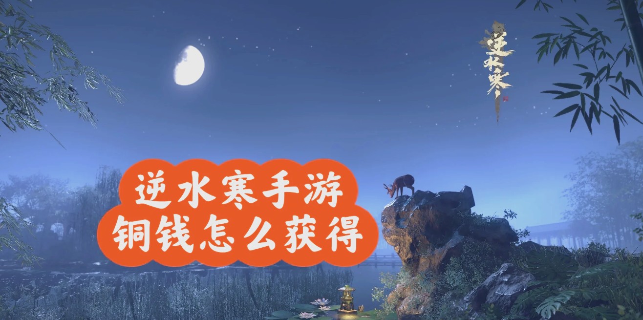逆水寒藏金备战没铜钱怎样解决