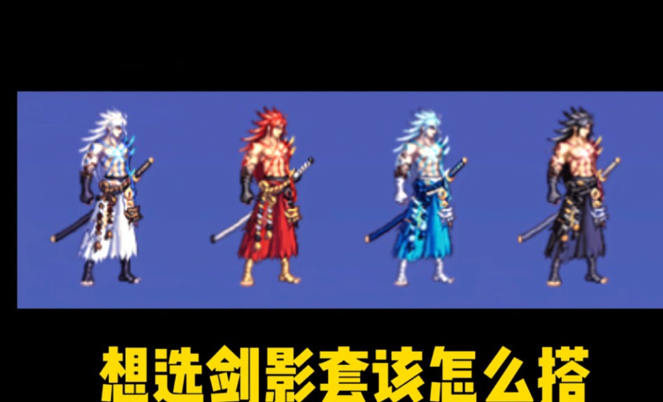 剑影时装上衣推荐一览