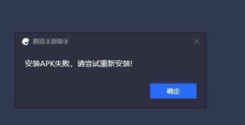腾讯手游助手apk安装失败怎么办