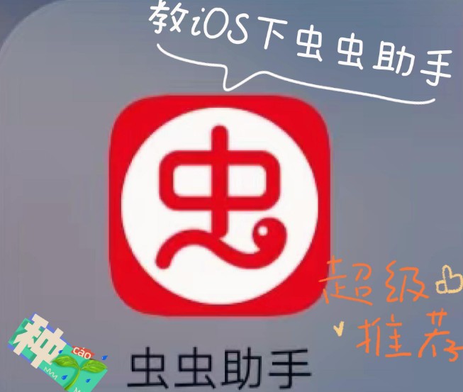 虫虫助手怎么用别人的存档