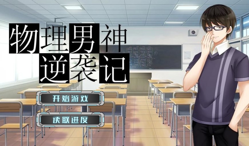 男人逆袭记攻略