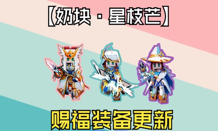奶块装备赐福有什么效果
