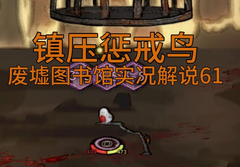 惩戒鸟怎么打