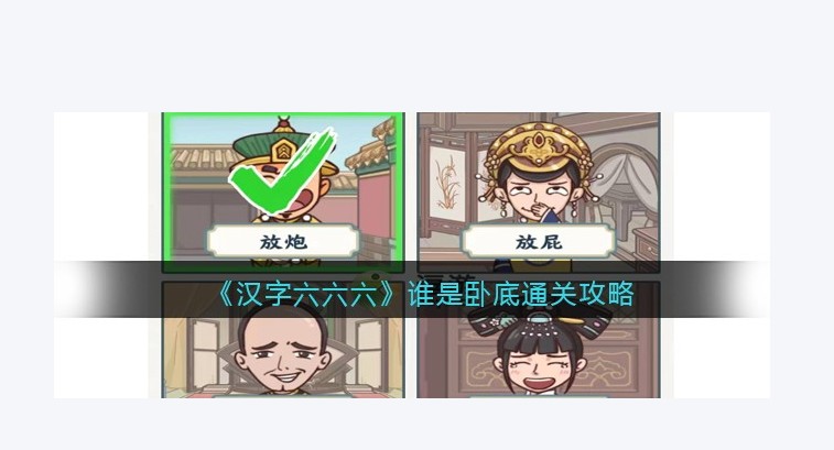 汉字六六六是什么游戏
