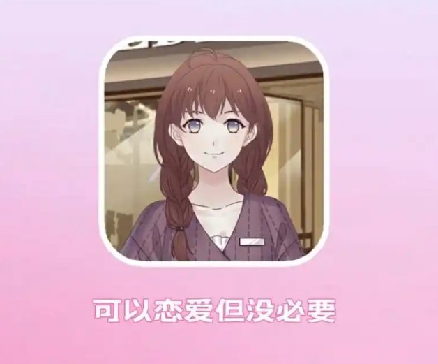 可以恋爱但没必要游戏攻略