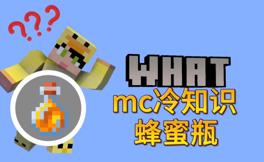 我的世界蜂蜜瓶有什么用处