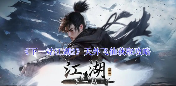 下一站江湖天外飞仙怎么获得