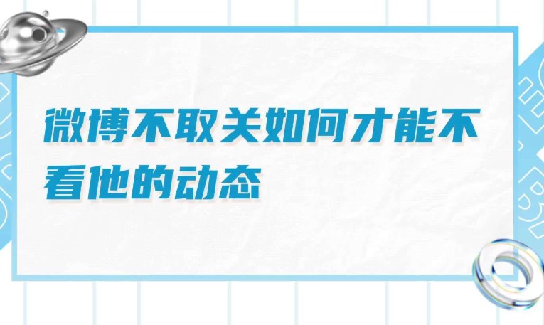 微博怎么双向取关能不留痕迹
