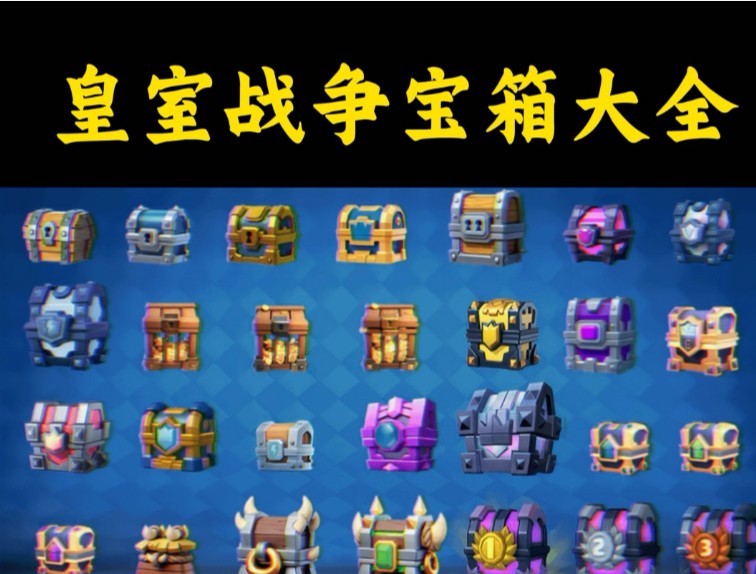 皇室战争全部满级要多少钱